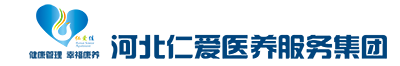 河北仁愛醫養老服務集團